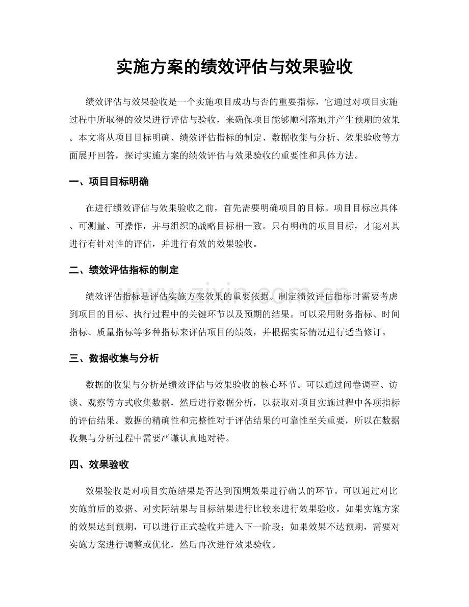 实施方案的绩效评估与效果验收.docx_第1页