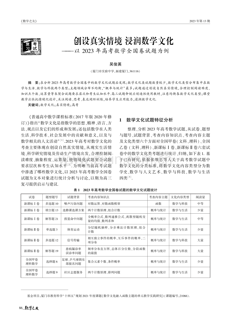 创设真实情境浸润数学文化——以2023年高考数学全国卷试题为例.pdf_第1页