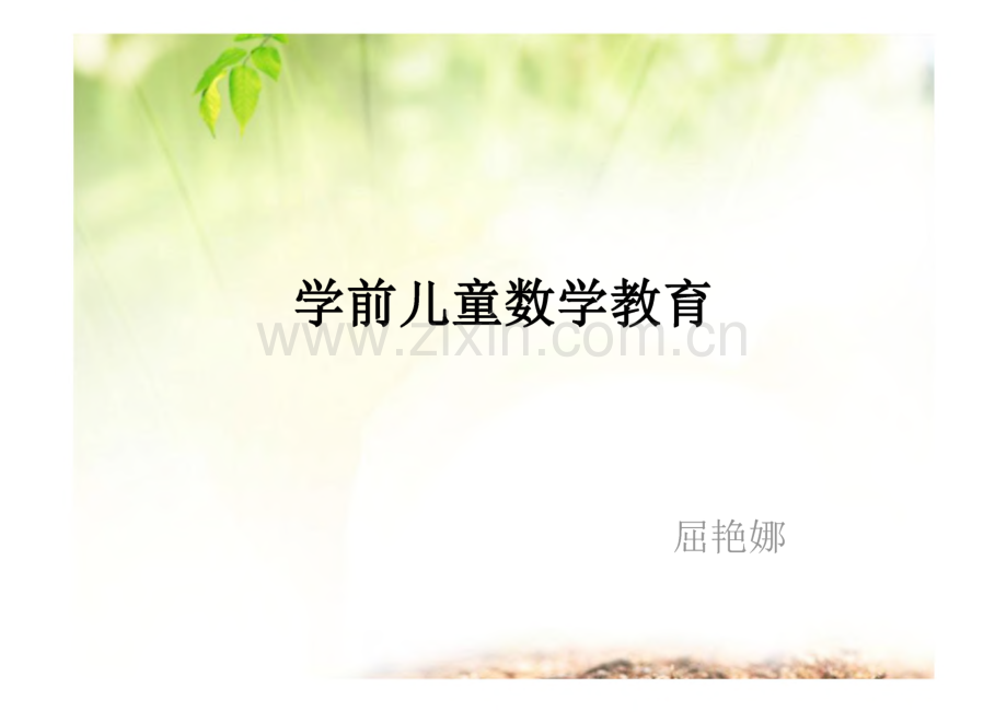 学前儿童数学教育概述.pdf_第1页