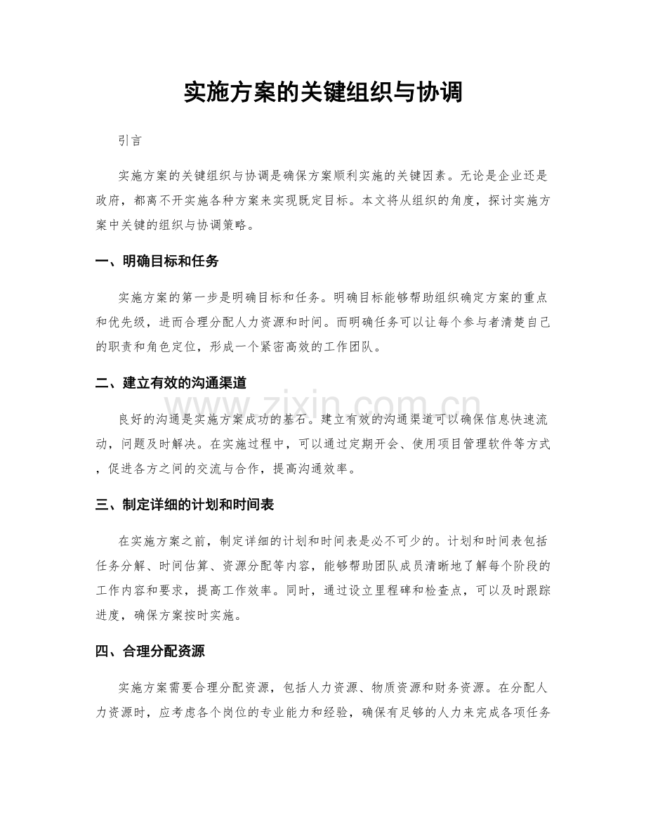 实施方案的关键组织与协调.docx_第1页