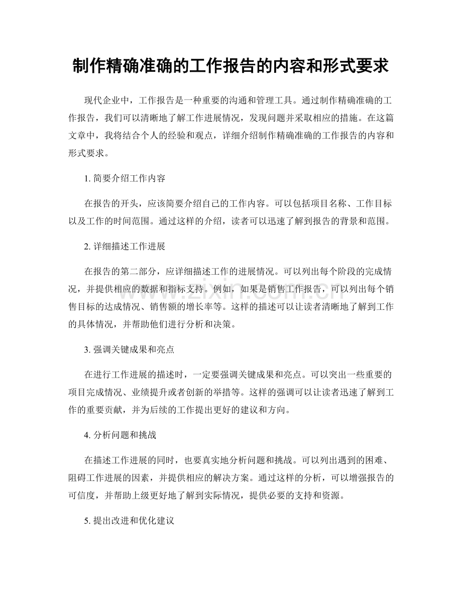 制作精确准确的工作报告的内容和形式要求.docx_第1页