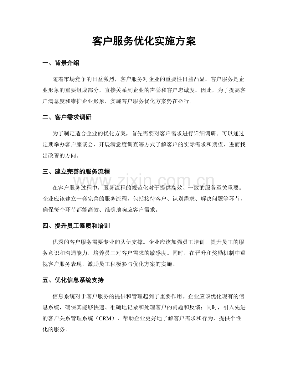 客户服务优化实施方案.docx_第1页