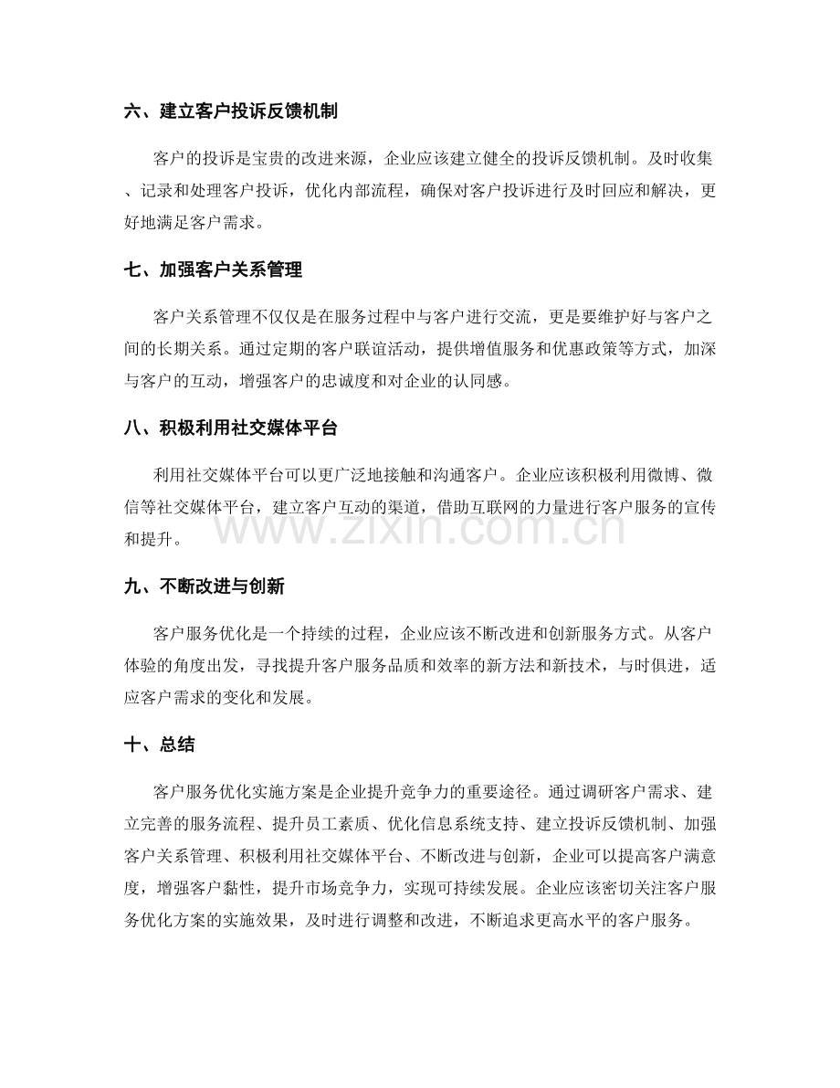 客户服务优化实施方案.docx_第2页