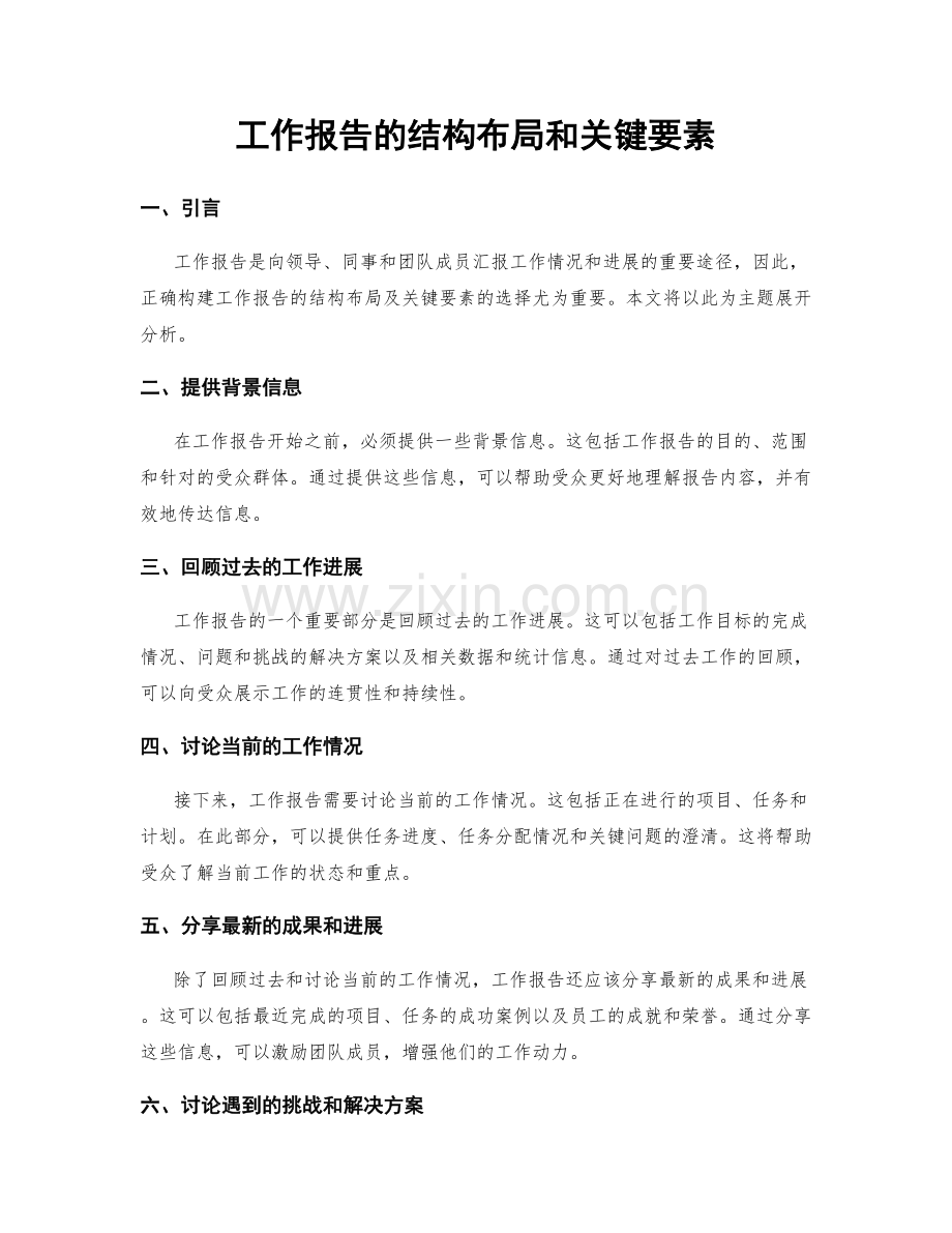 工作报告的结构布局和关键要素.docx_第1页