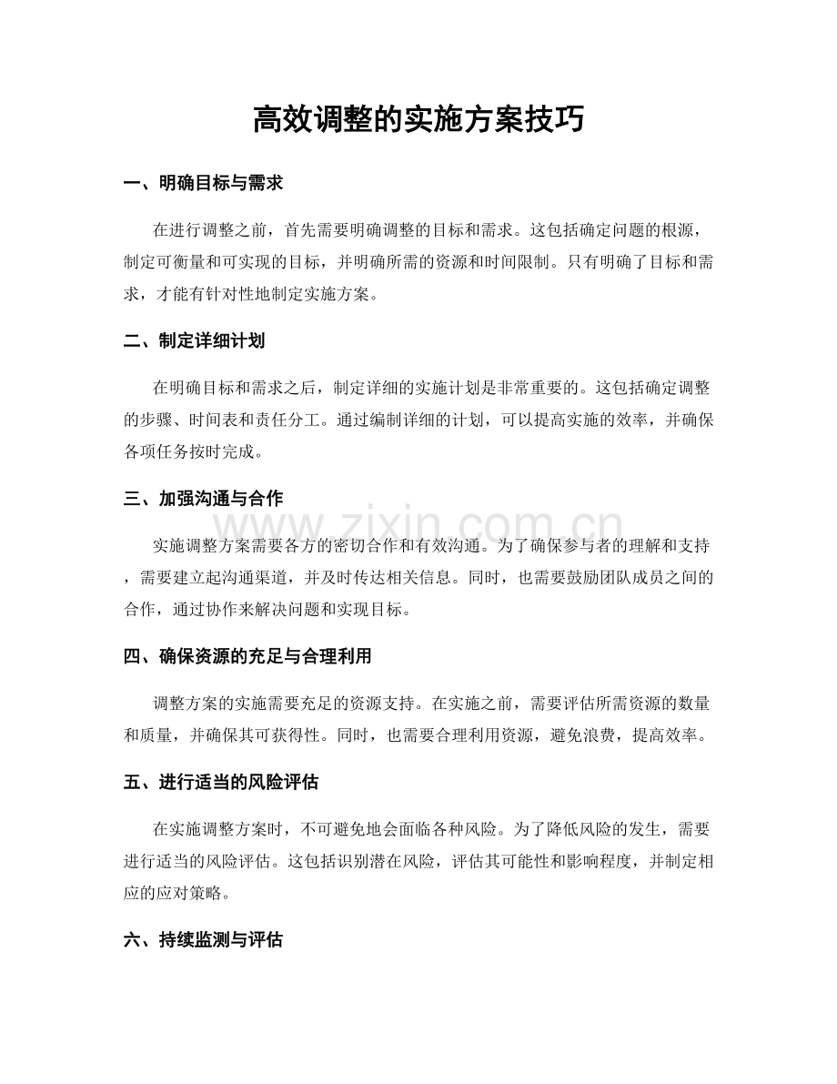 高效调整的实施方案技巧.docx_第1页