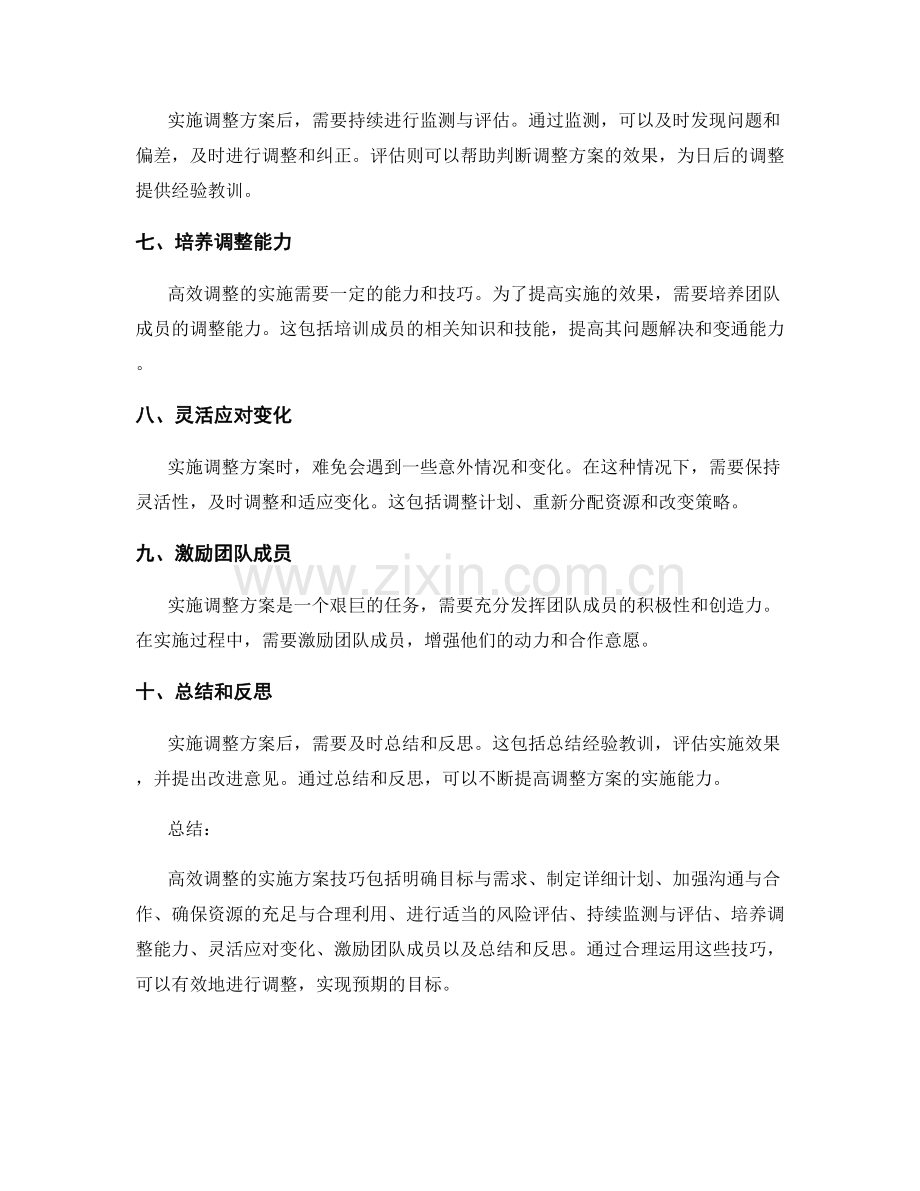 高效调整的实施方案技巧.docx_第2页