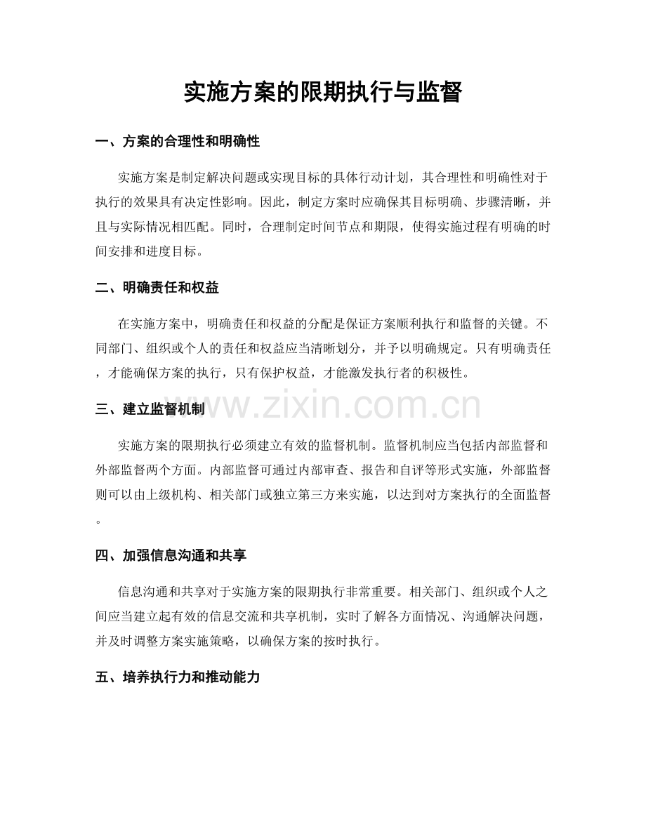 实施方案的限期执行与监督.docx_第1页