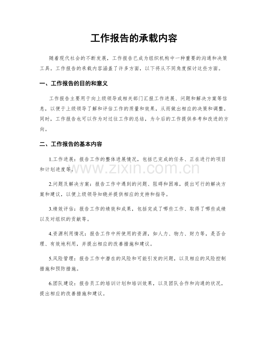 工作报告的承载内容.docx_第1页