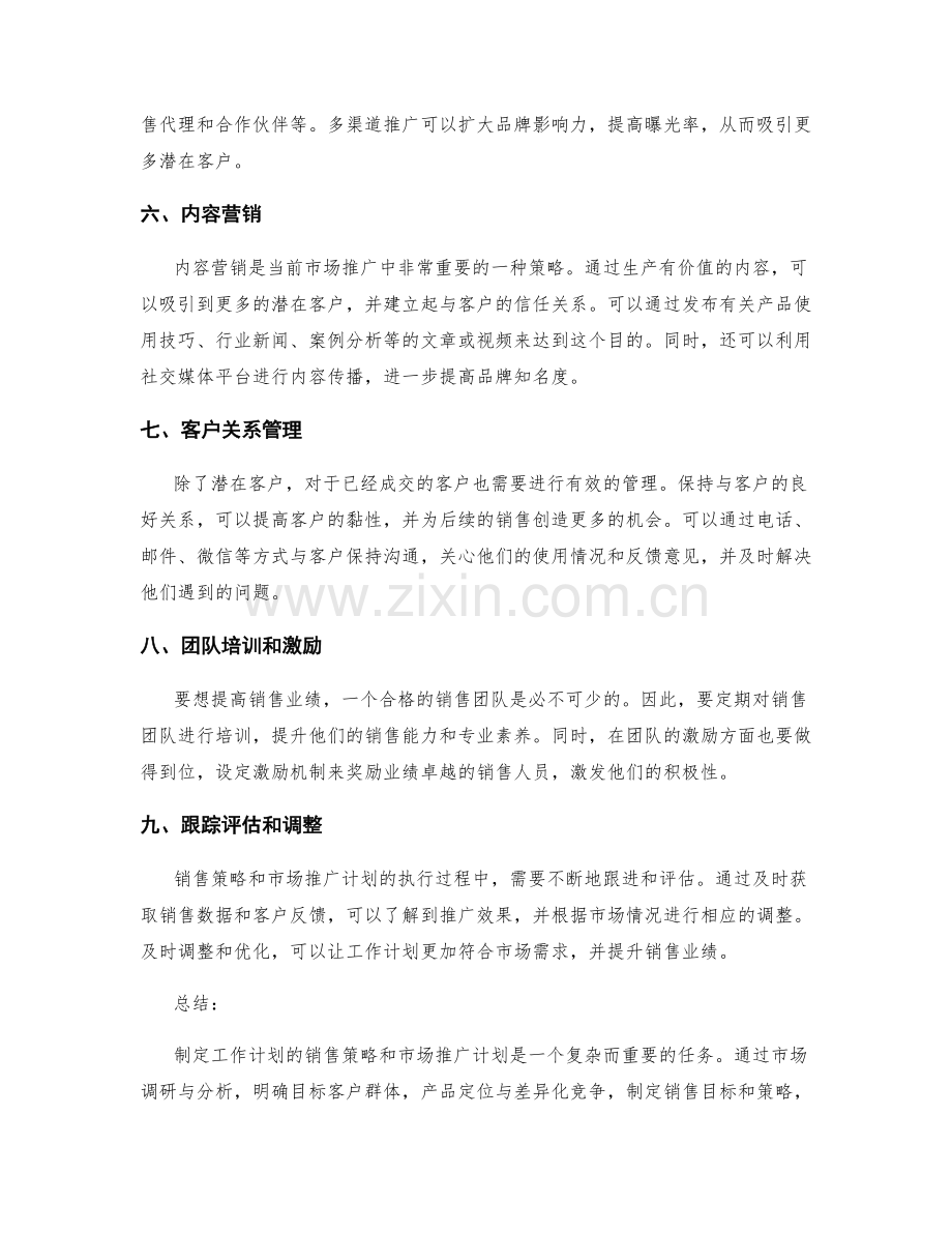 工作计划的销售策略和市场推广.docx_第2页