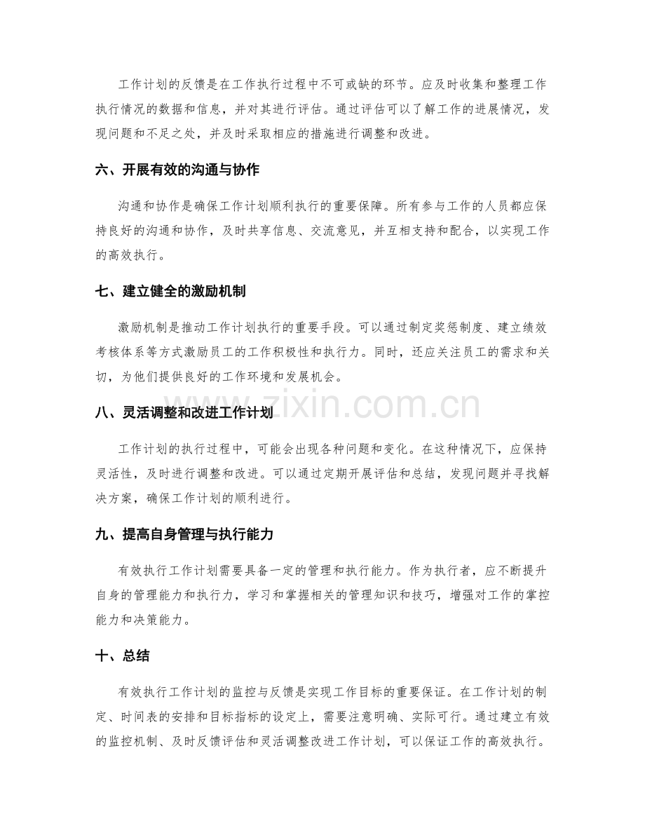 有效执行工作计划的监控与反馈.docx_第2页