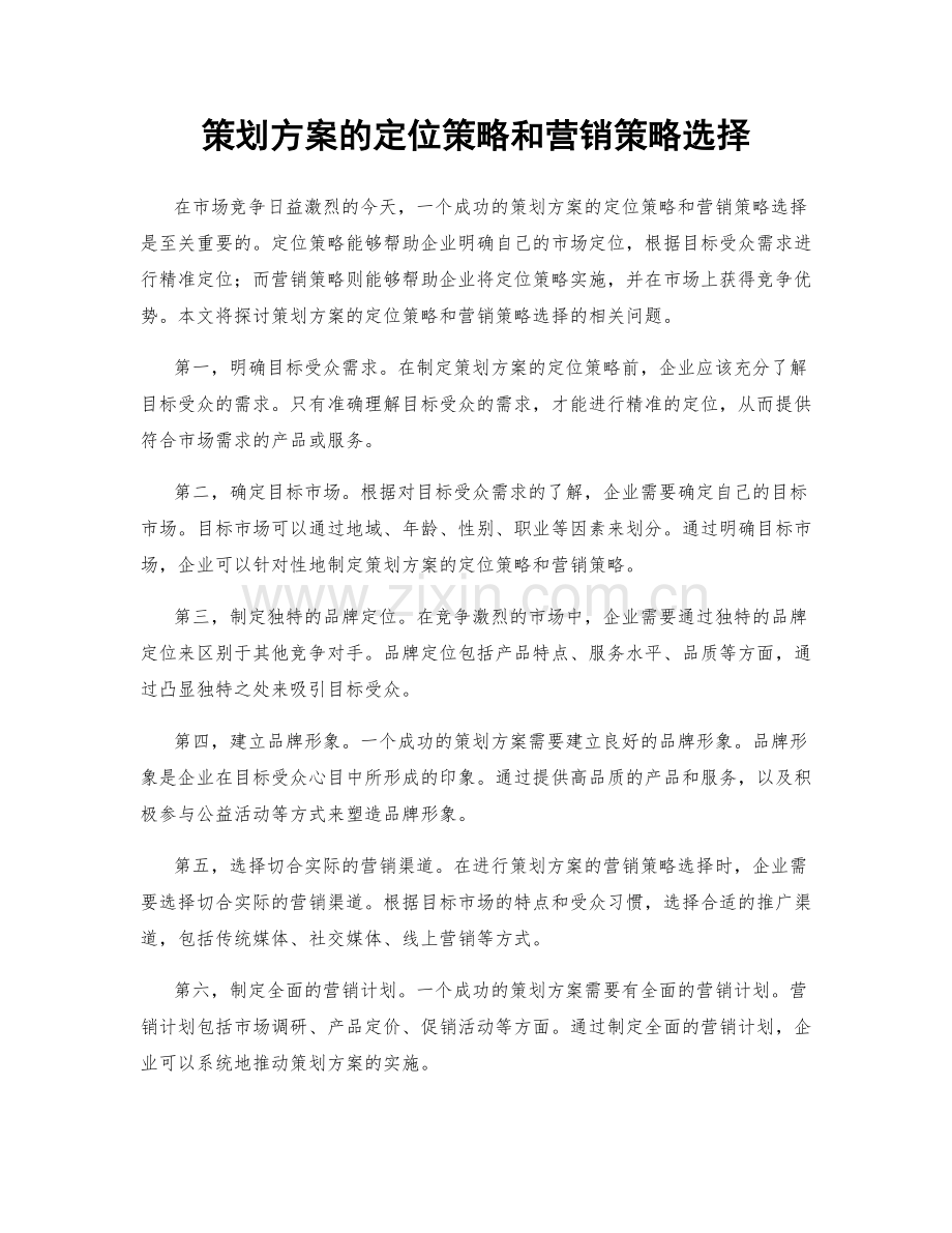 策划方案的定位策略和营销策略选择.docx_第1页