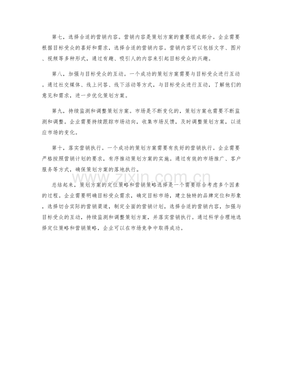 策划方案的定位策略和营销策略选择.docx_第2页