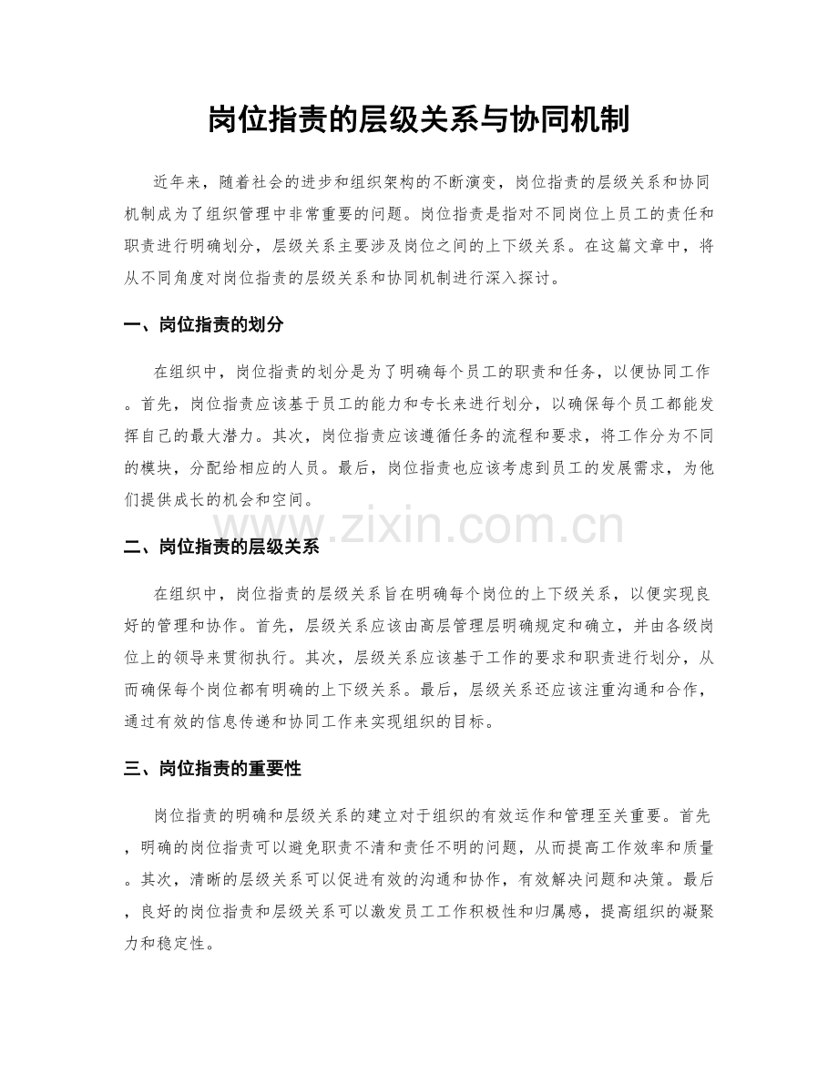 岗位职责的层级关系与协同机制.docx_第1页