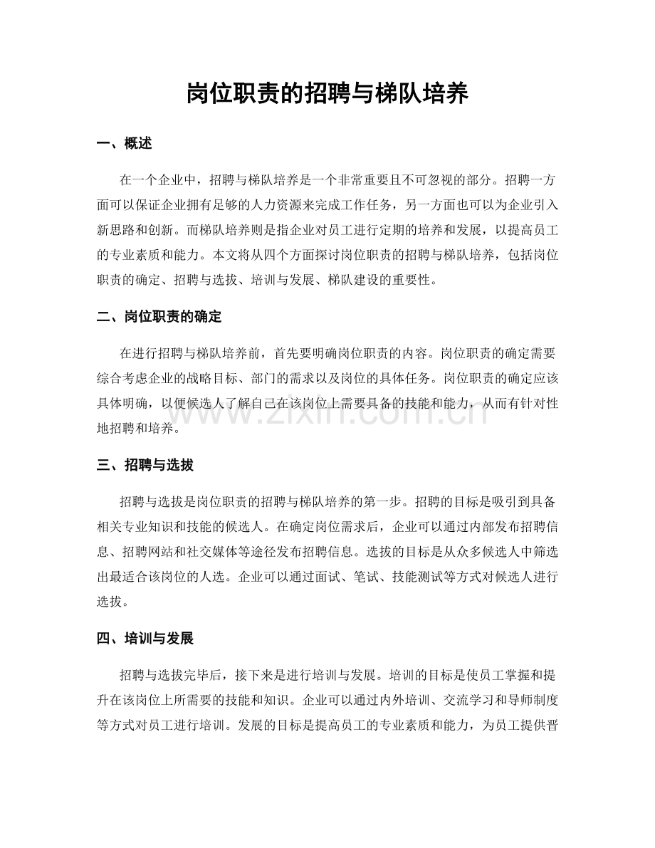 岗位职责的招聘与梯队培养.docx_第1页