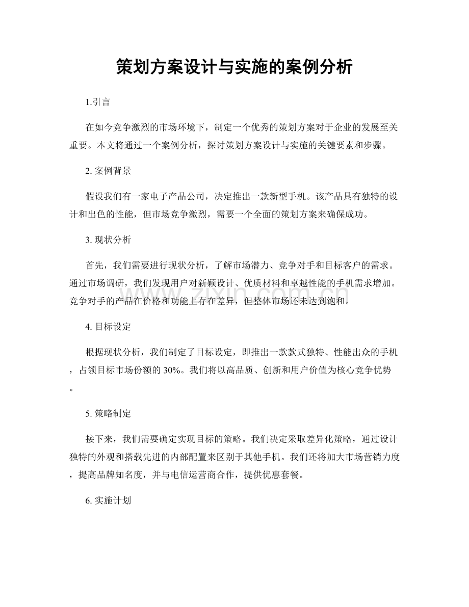 策划方案设计与实施的案例分析.docx_第1页