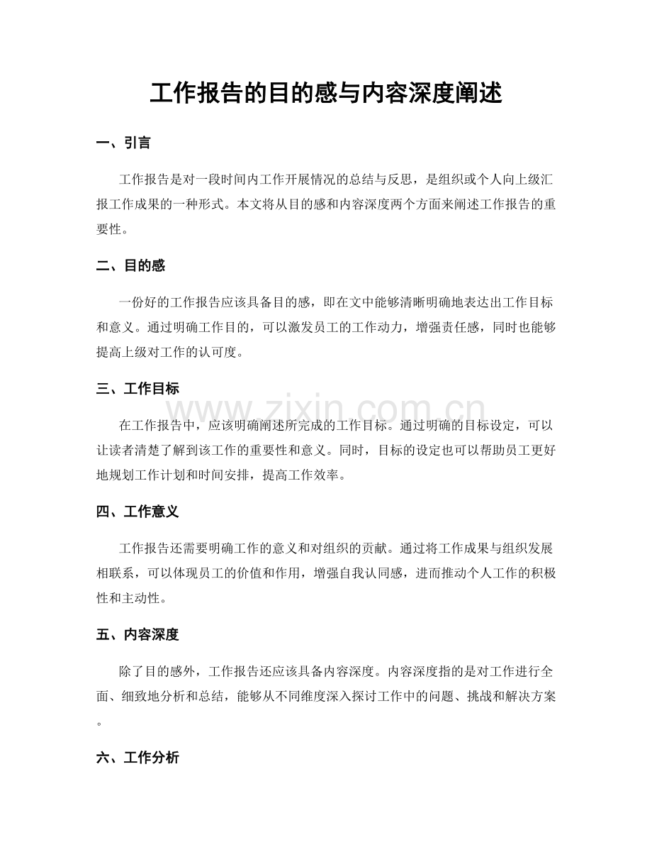 工作报告的目的感与内容深度阐述.docx_第1页