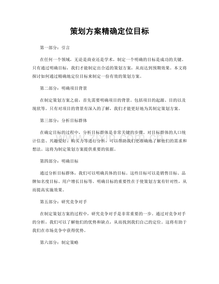 策划方案精确定位目标.docx_第1页