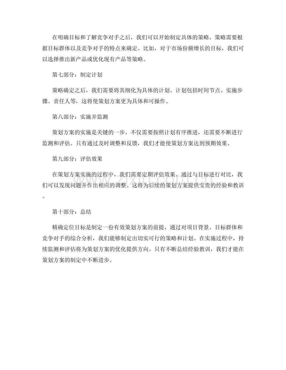 策划方案精确定位目标.docx_第2页