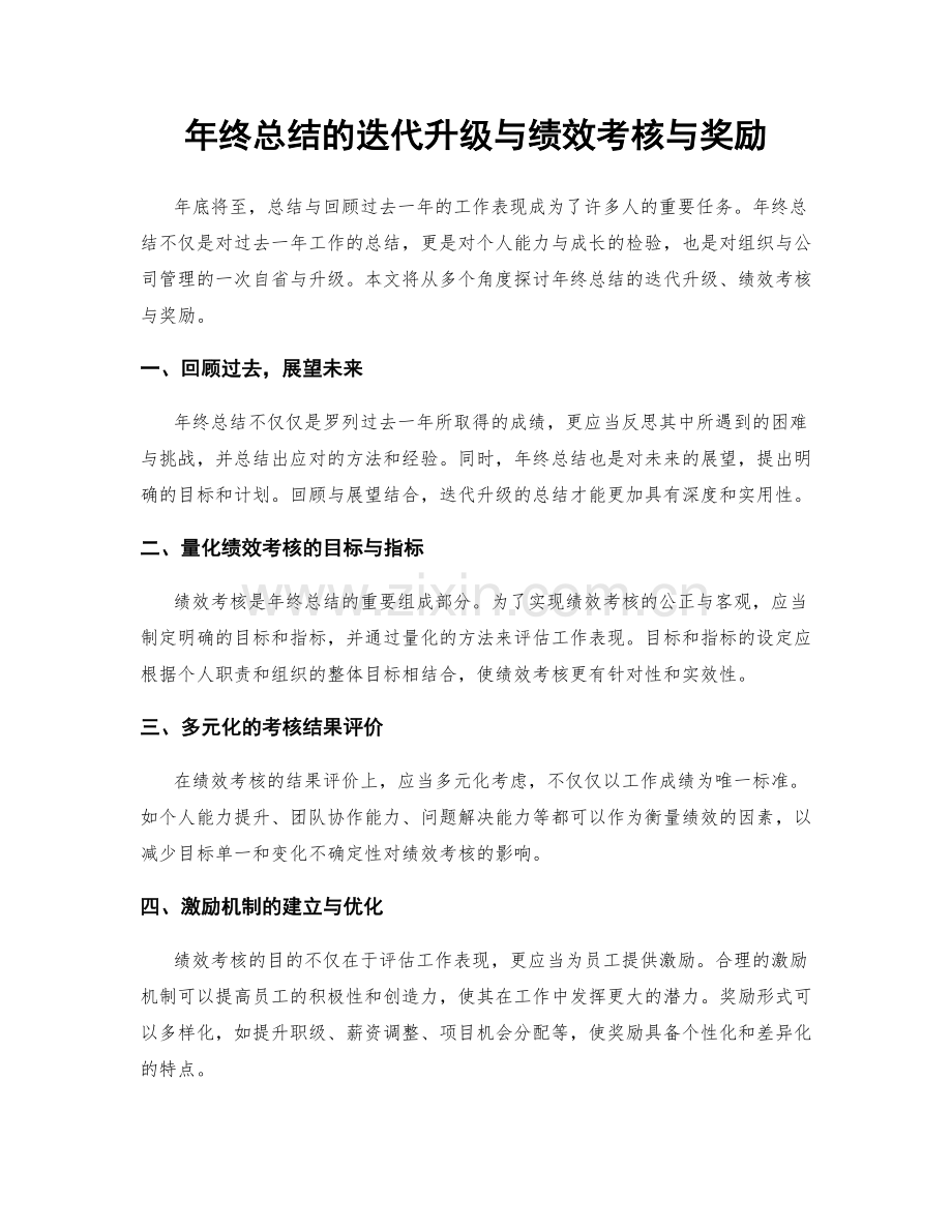 年终总结的迭代升级与绩效考核与奖励.docx_第1页