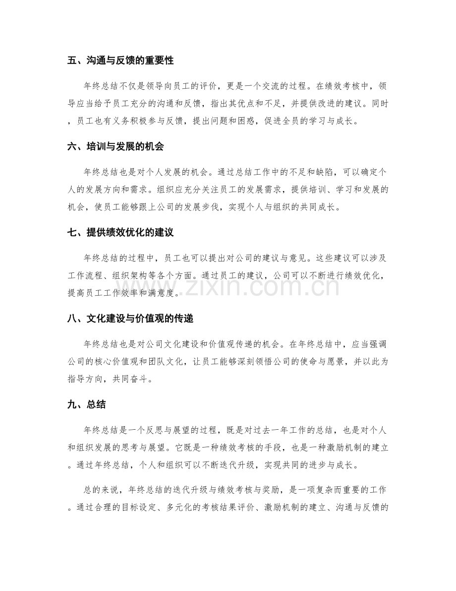 年终总结的迭代升级与绩效考核与奖励.docx_第2页