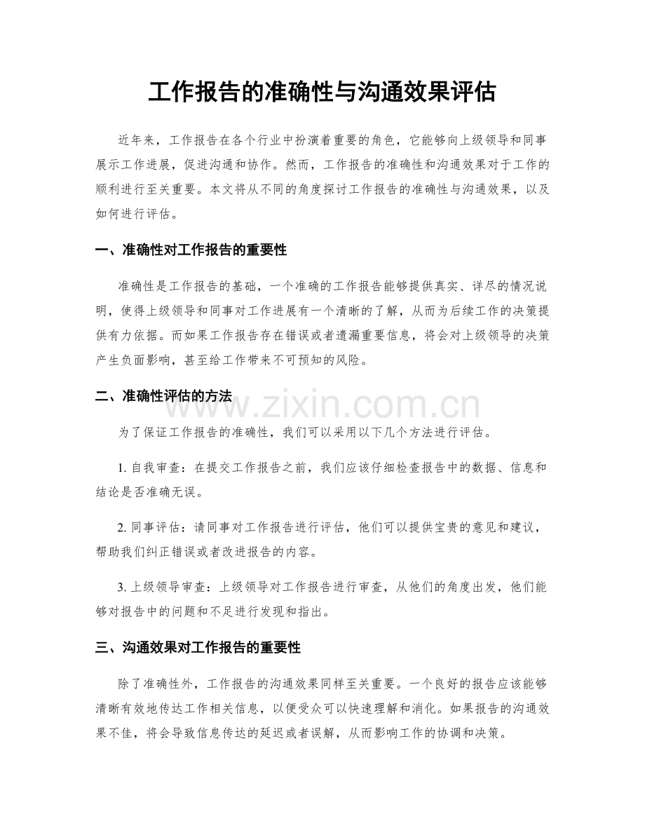 工作报告的准确性与沟通效果评估.docx_第1页