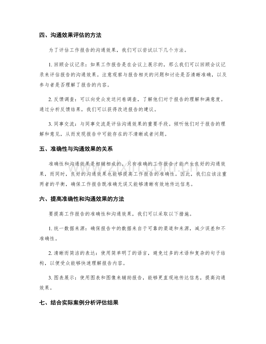 工作报告的准确性与沟通效果评估.docx_第2页