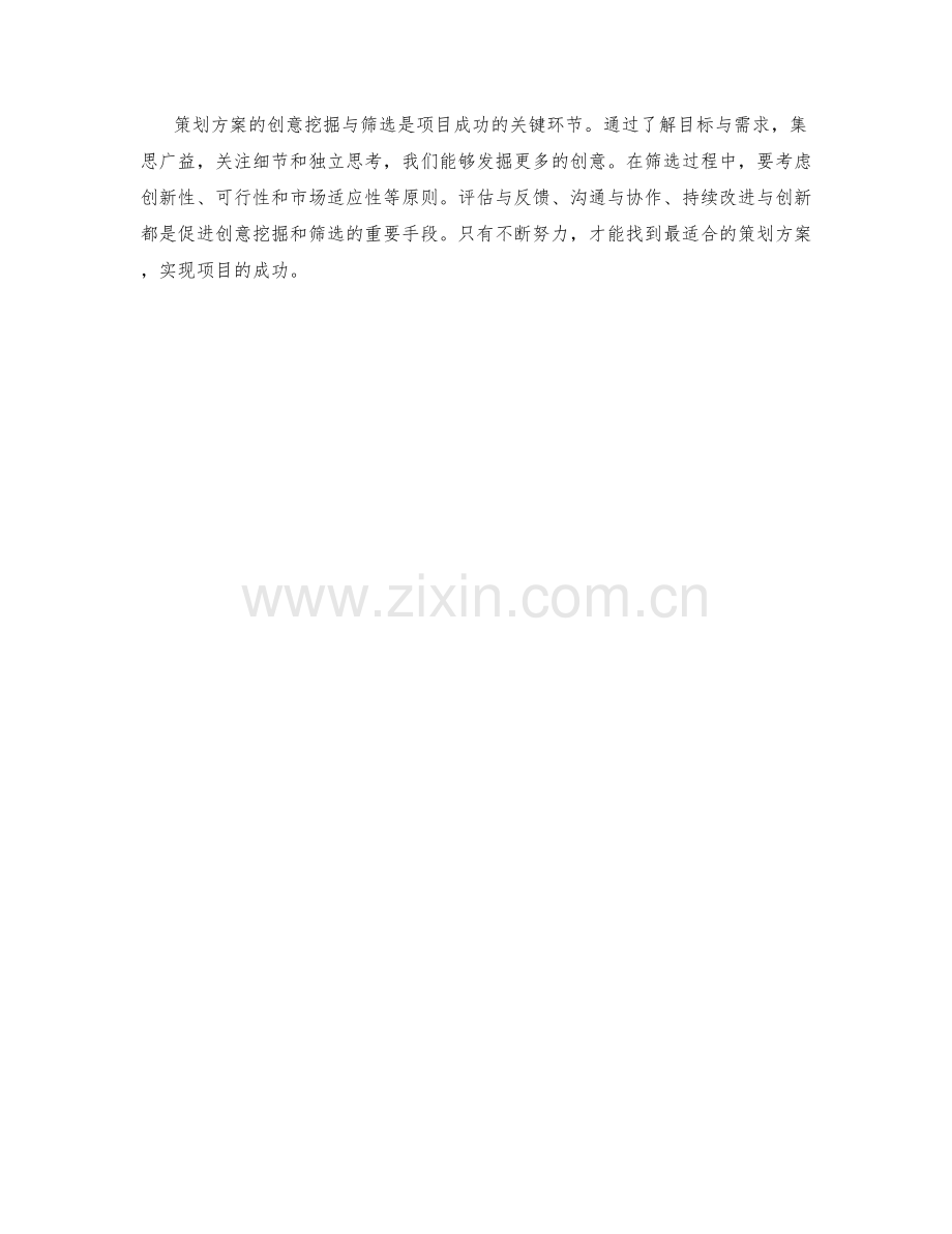 策划方案的创意挖掘与筛选.docx_第3页