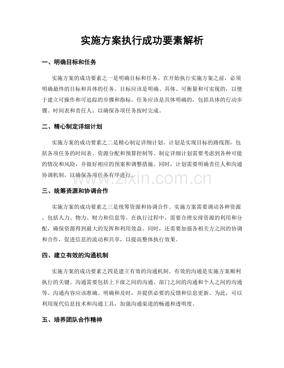 实施方案执行成功要素解析.docx_第1页