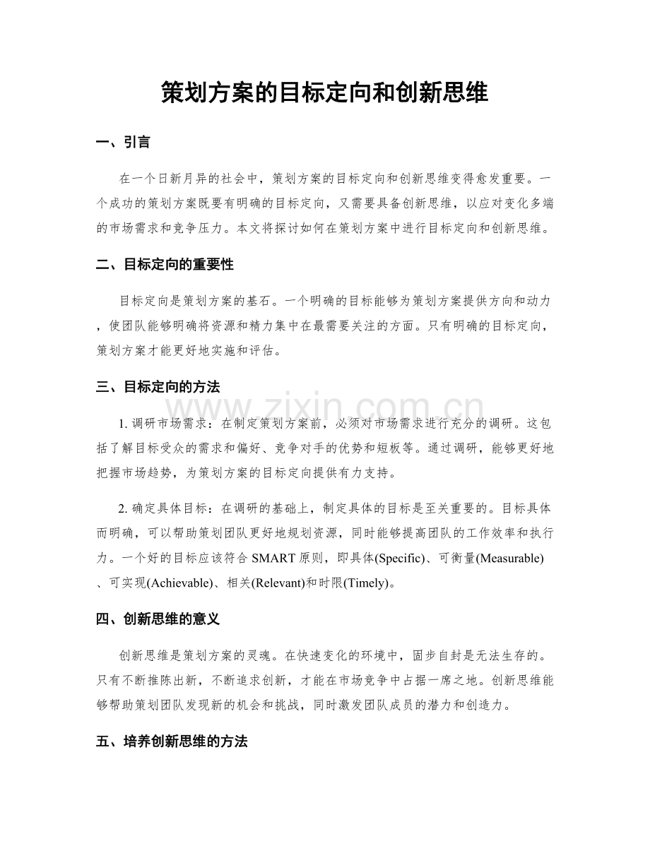 策划方案的目标定向和创新思维.docx_第1页