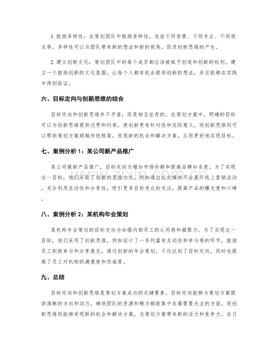 策划方案的目标定向和创新思维.docx_第2页