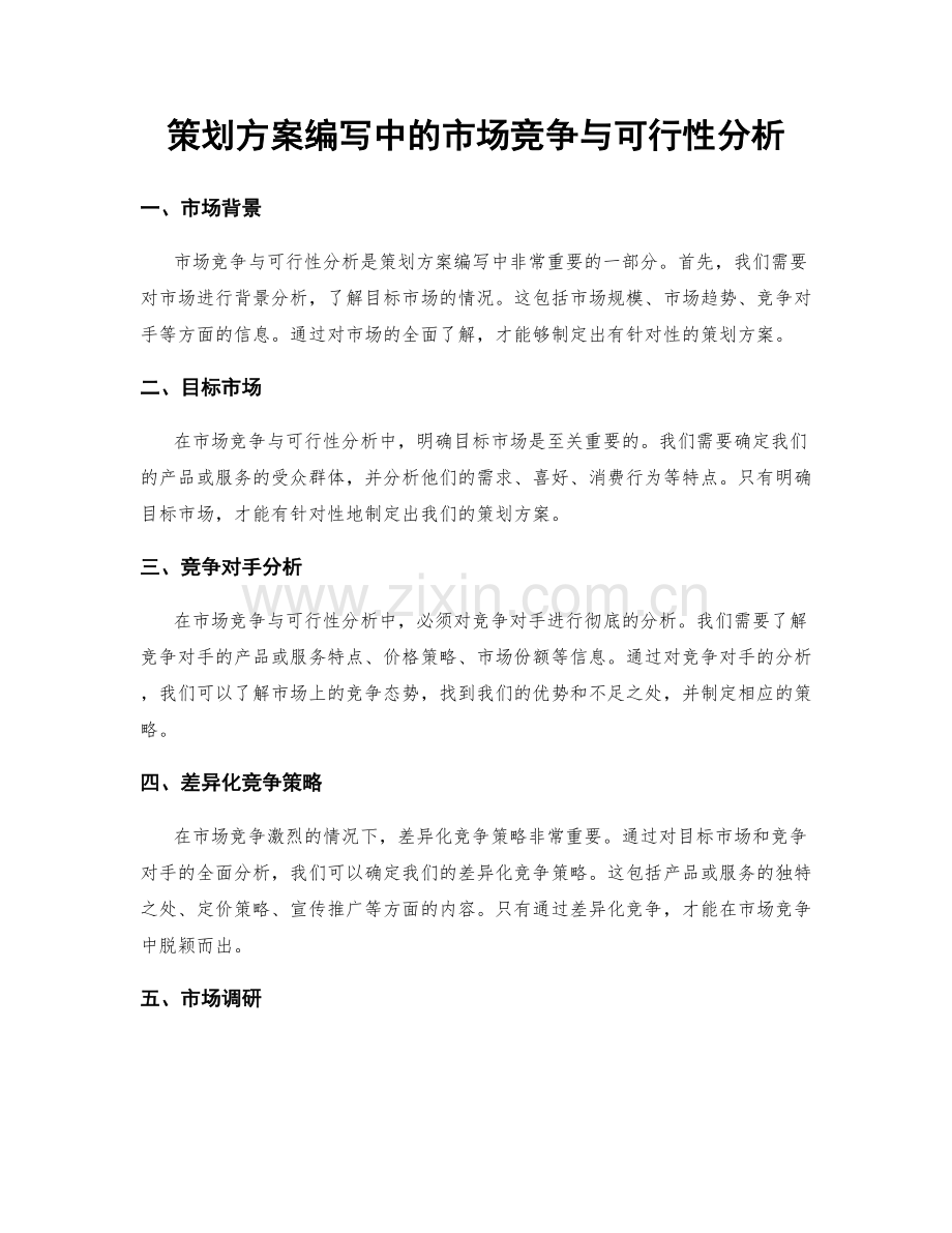 策划方案编写中的市场竞争与可行性分析.docx_第1页