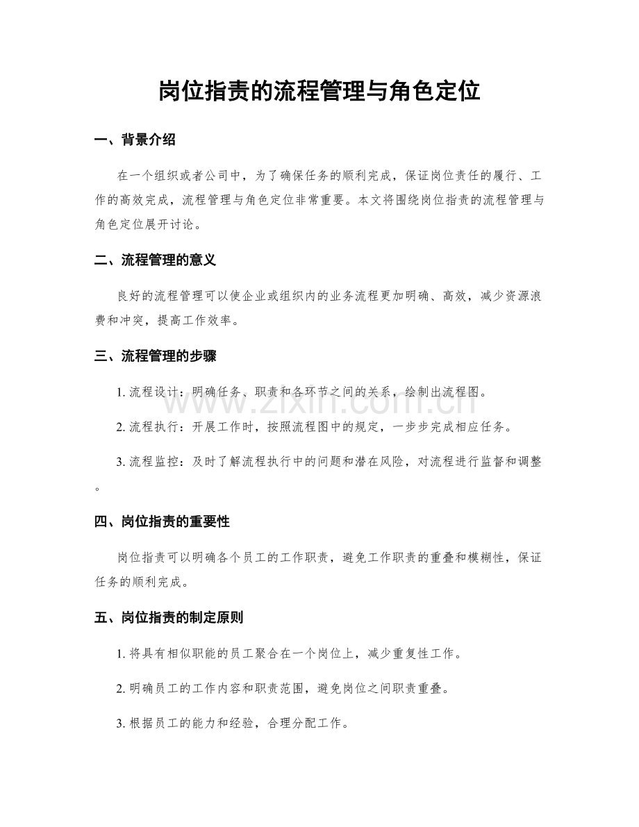 岗位职责的流程管理与角色定位.docx_第1页