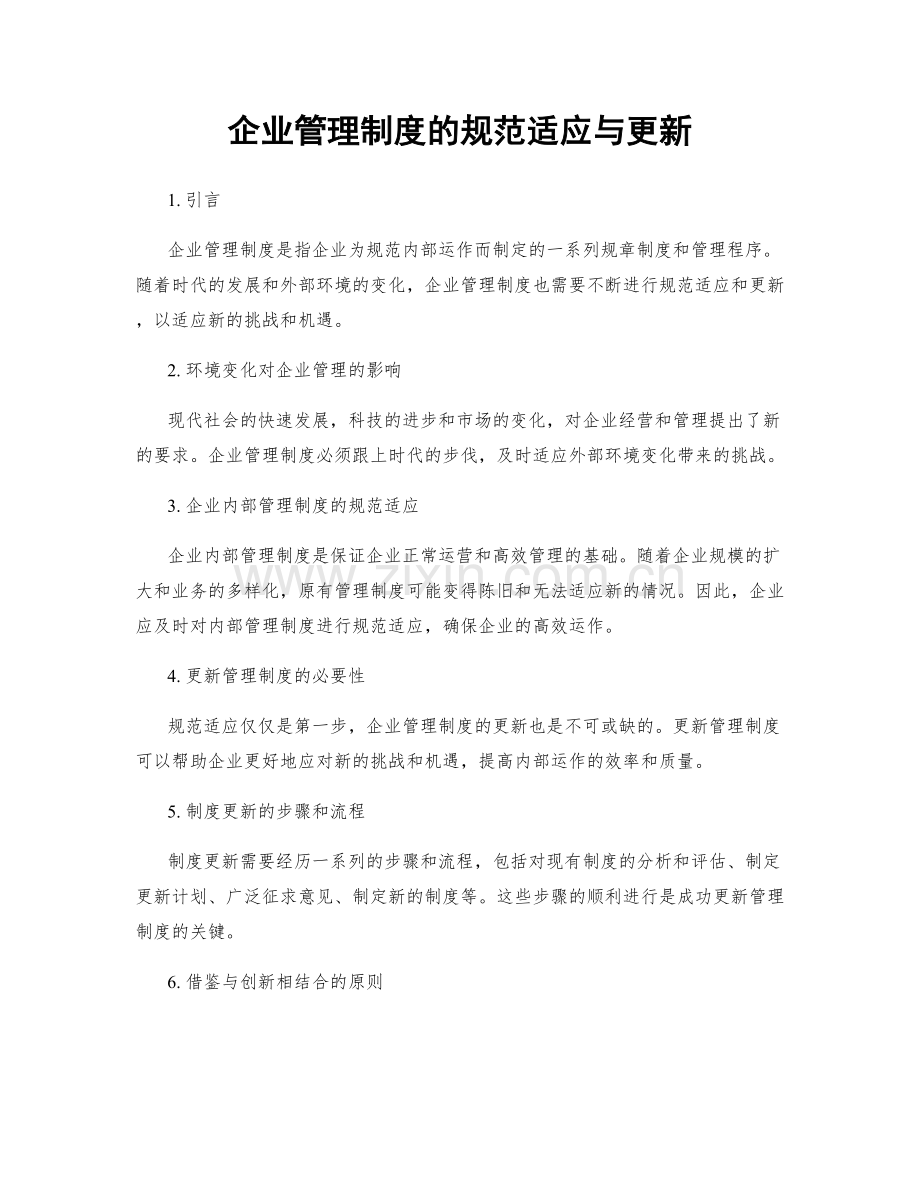 企业管理制度的规范适应与更新.docx_第1页