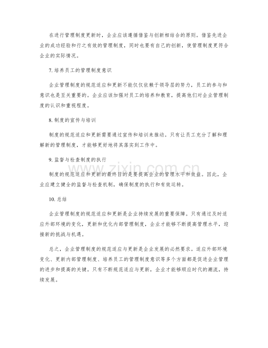 企业管理制度的规范适应与更新.docx_第2页