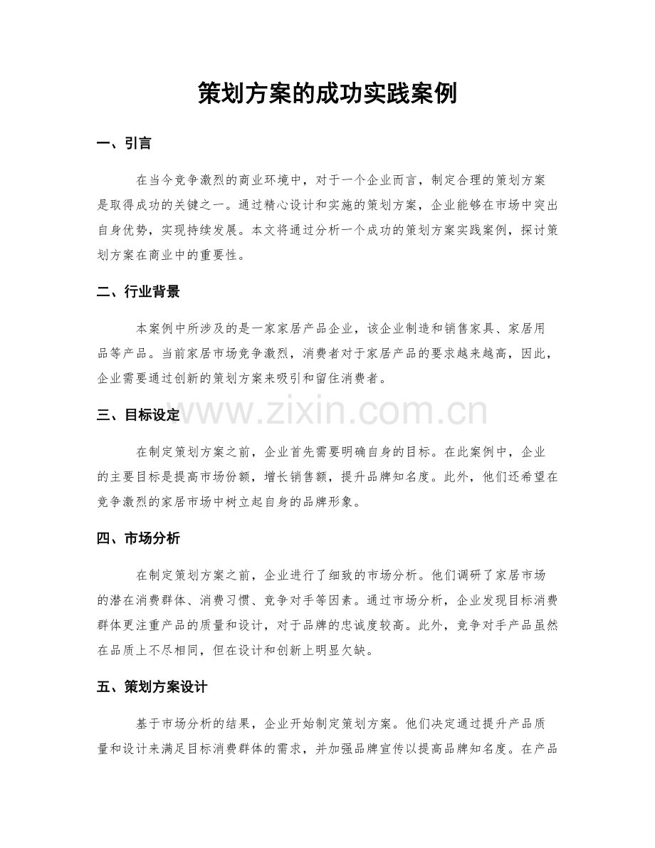 策划方案的成功实践案例.docx_第1页