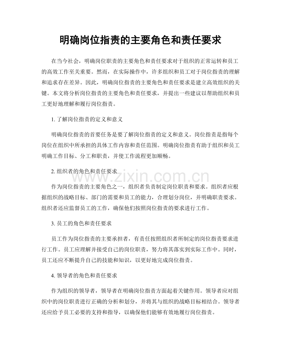 明确岗位指责的主要角色和责任要求.docx_第1页