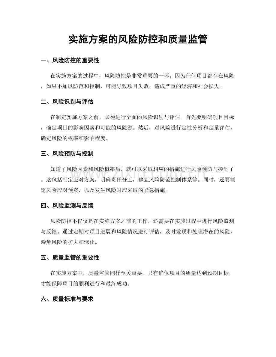 实施方案的风险防控和质量监管.docx_第1页