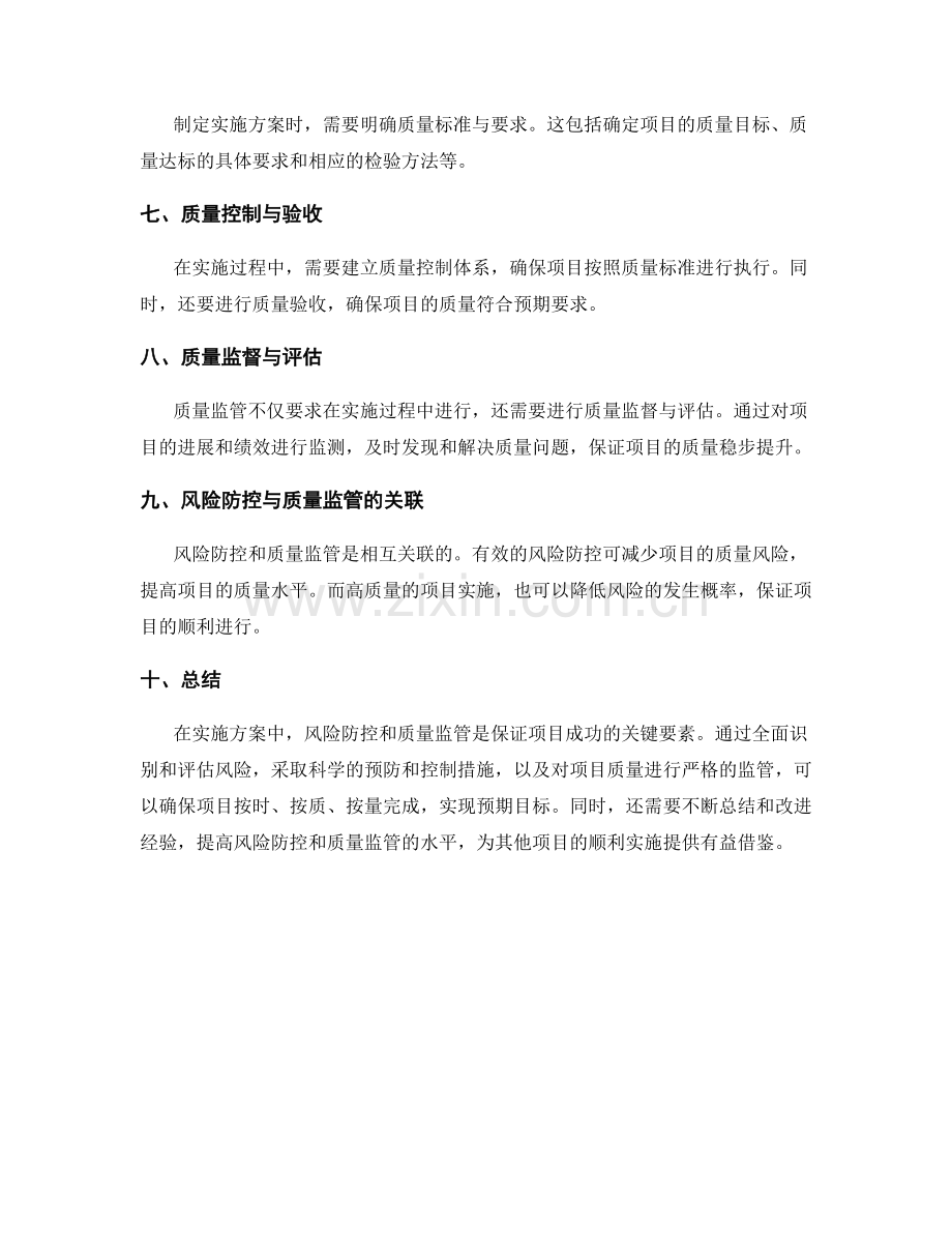 实施方案的风险防控和质量监管.docx_第2页