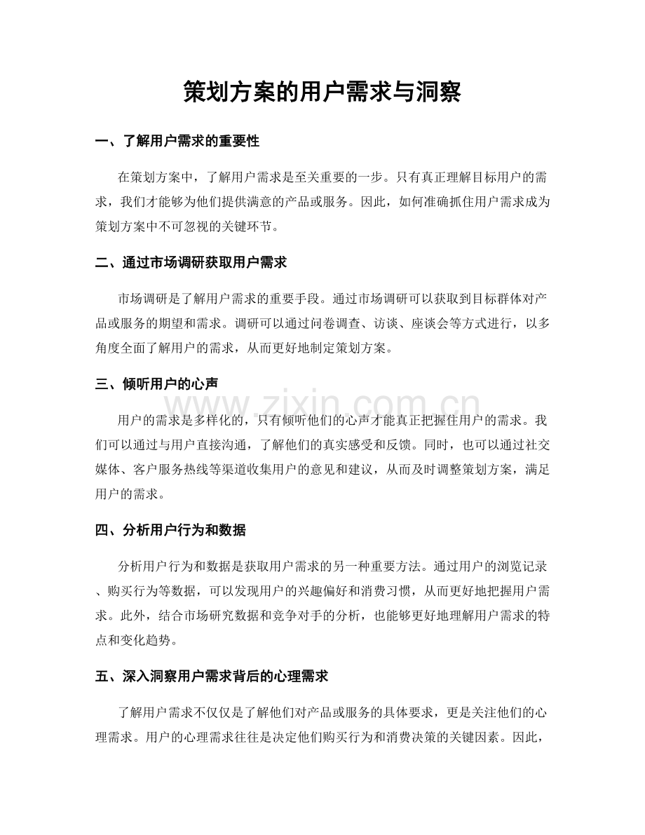 策划方案的用户需求与洞察.docx_第1页