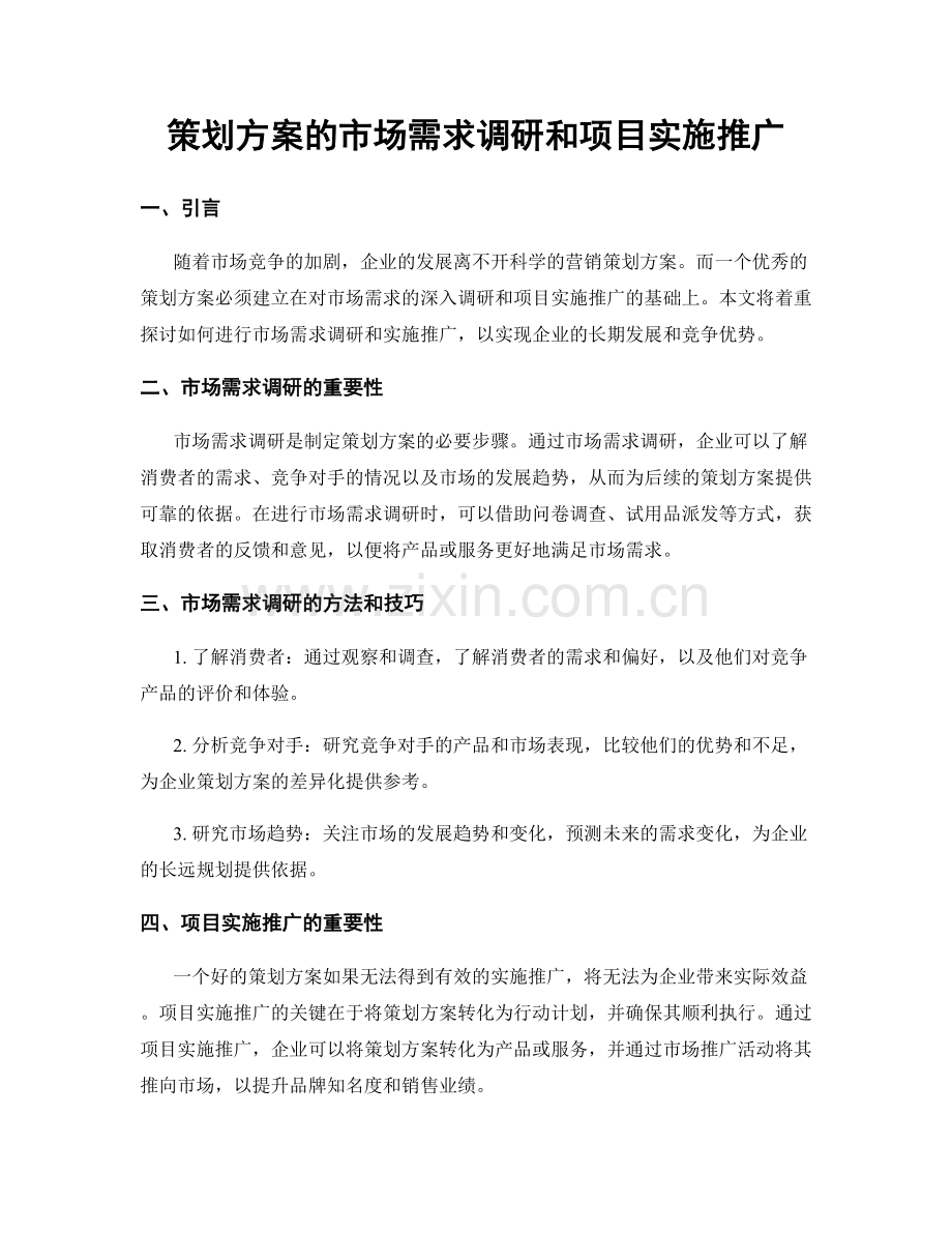 策划方案的市场需求调研和项目实施推广.docx_第1页