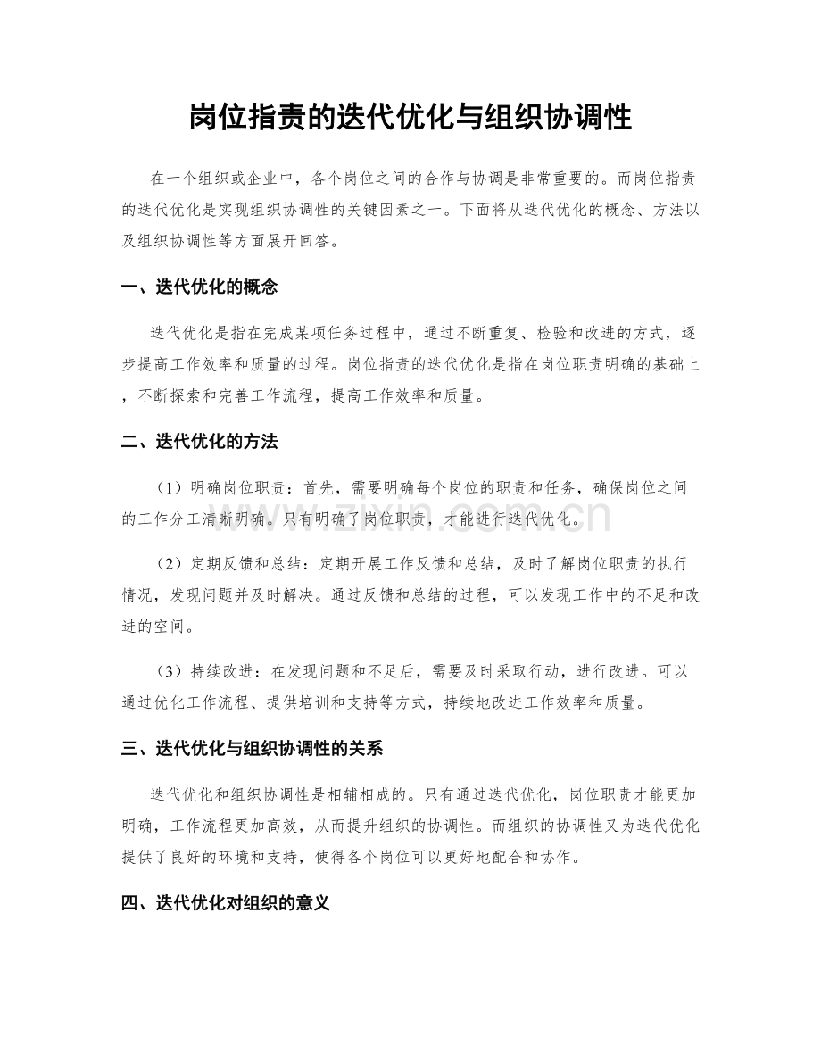 岗位指责的迭代优化与组织协调性.docx_第1页