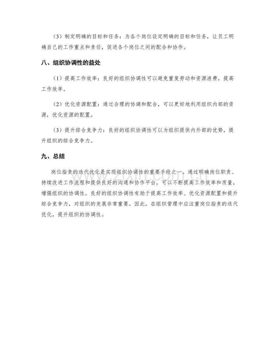 岗位指责的迭代优化与组织协调性.docx_第3页