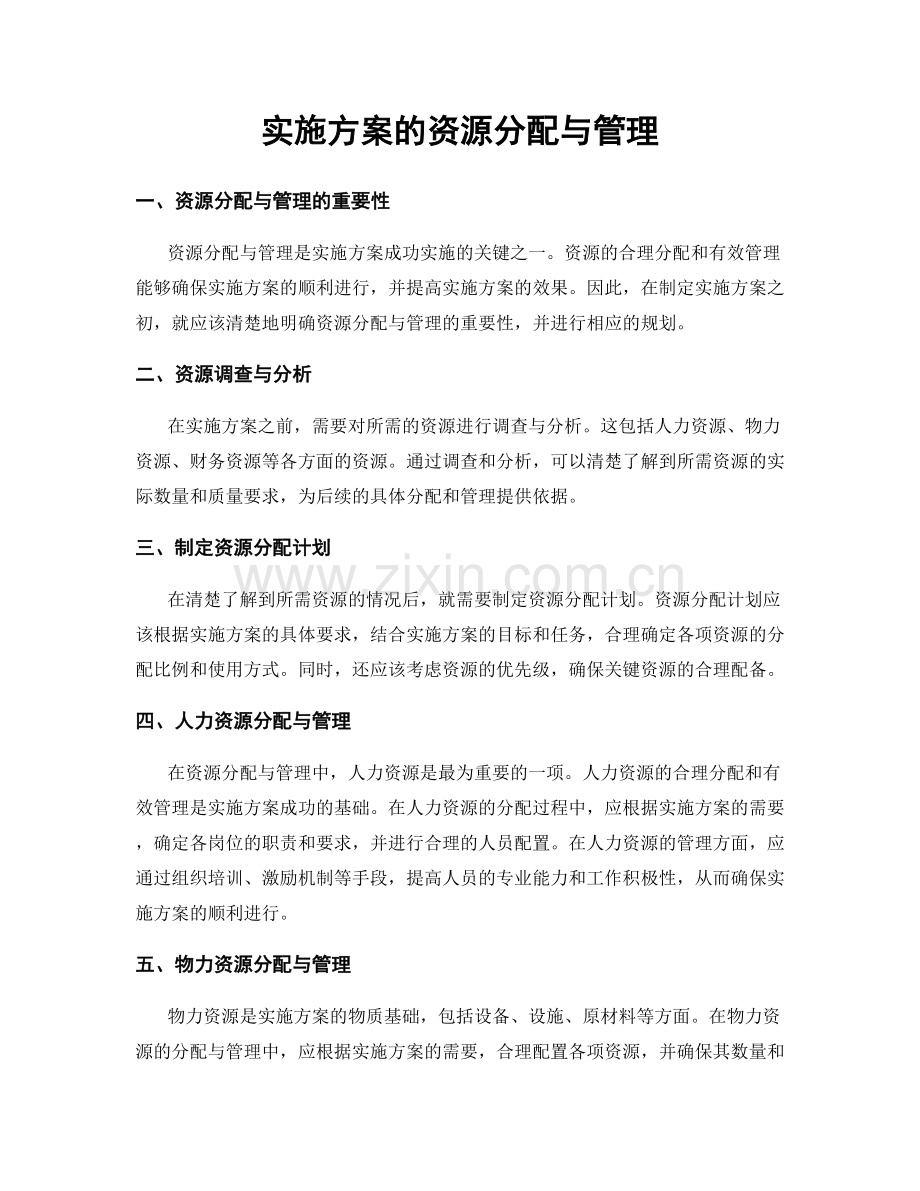 实施方案的资源分配与管理.docx_第1页