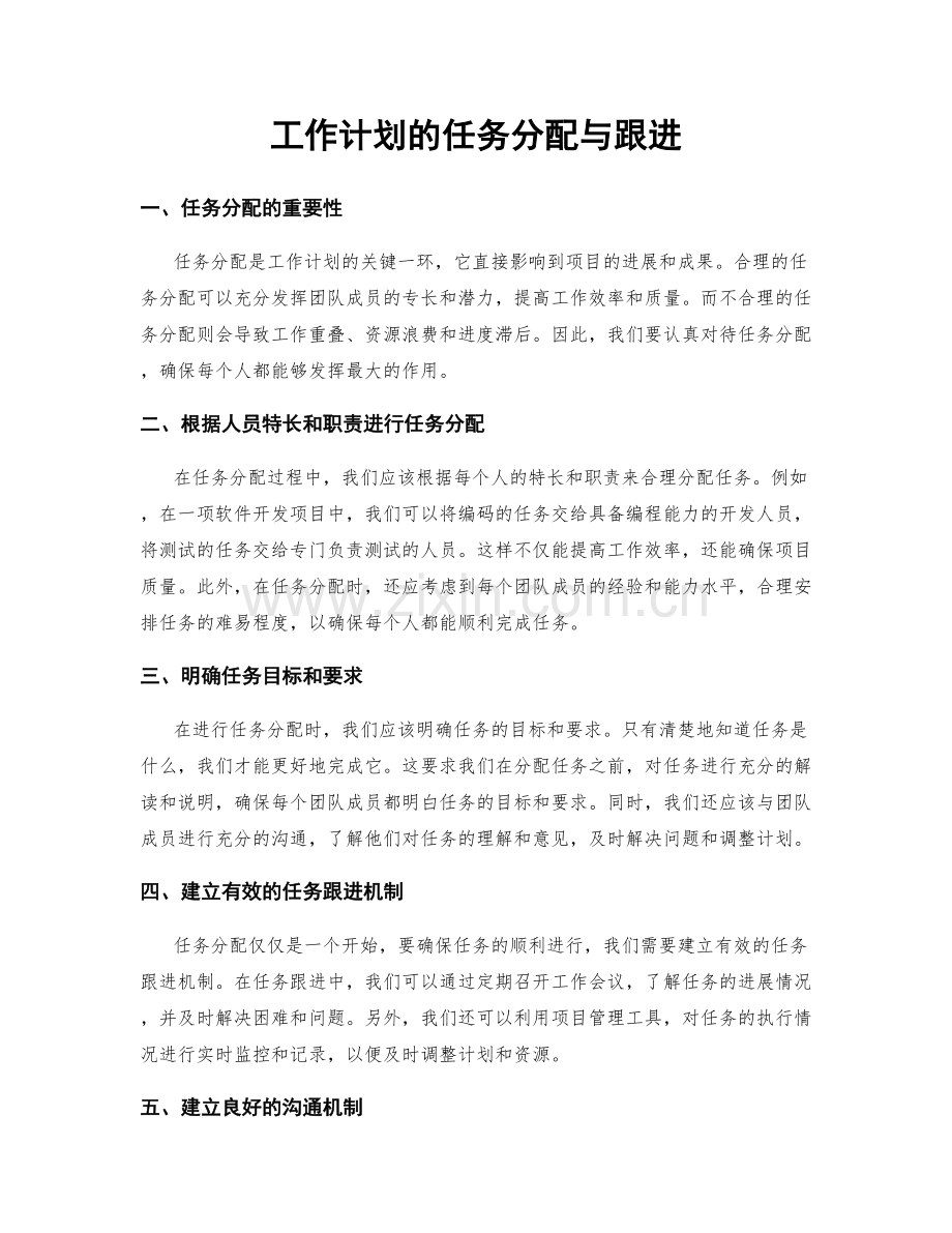 工作计划的任务分配与跟进.docx_第1页