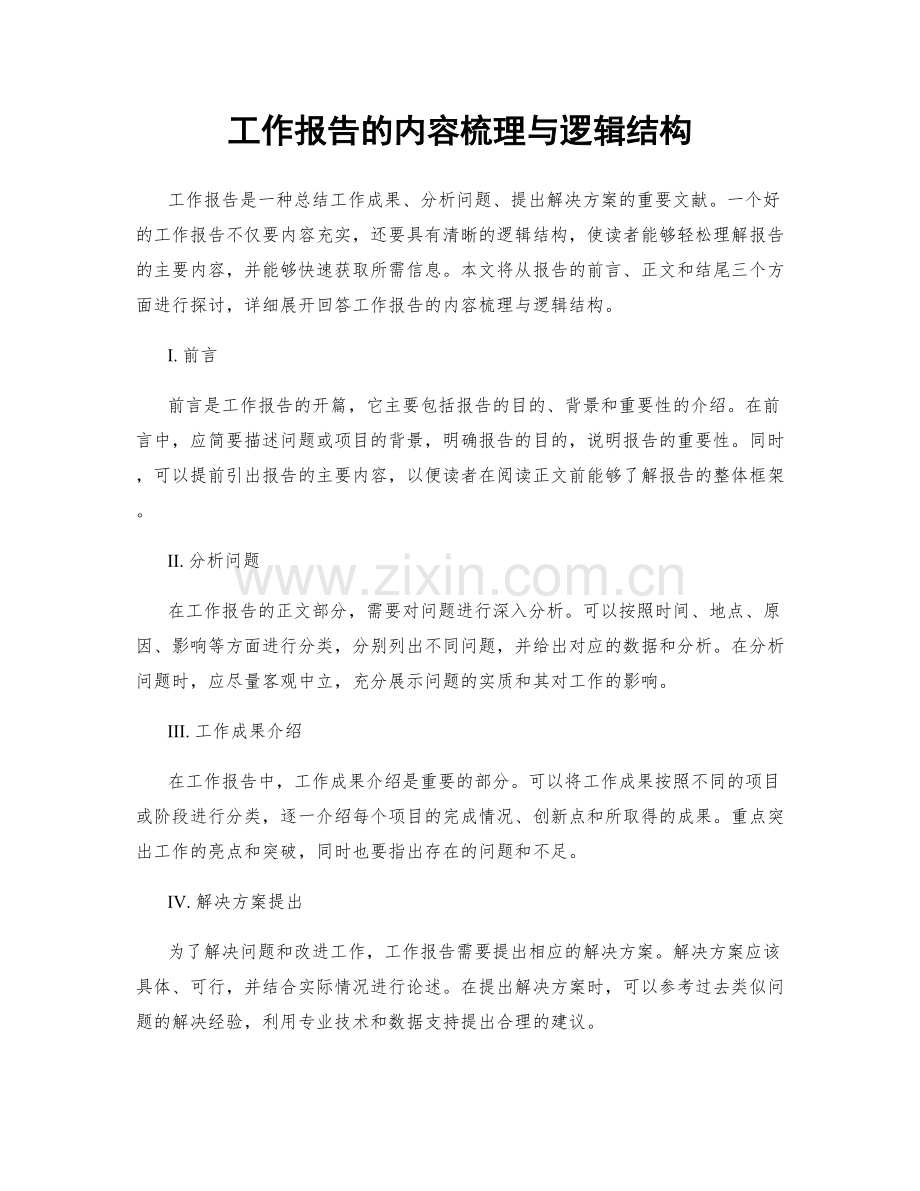 工作报告的内容梳理与逻辑结构.docx_第1页