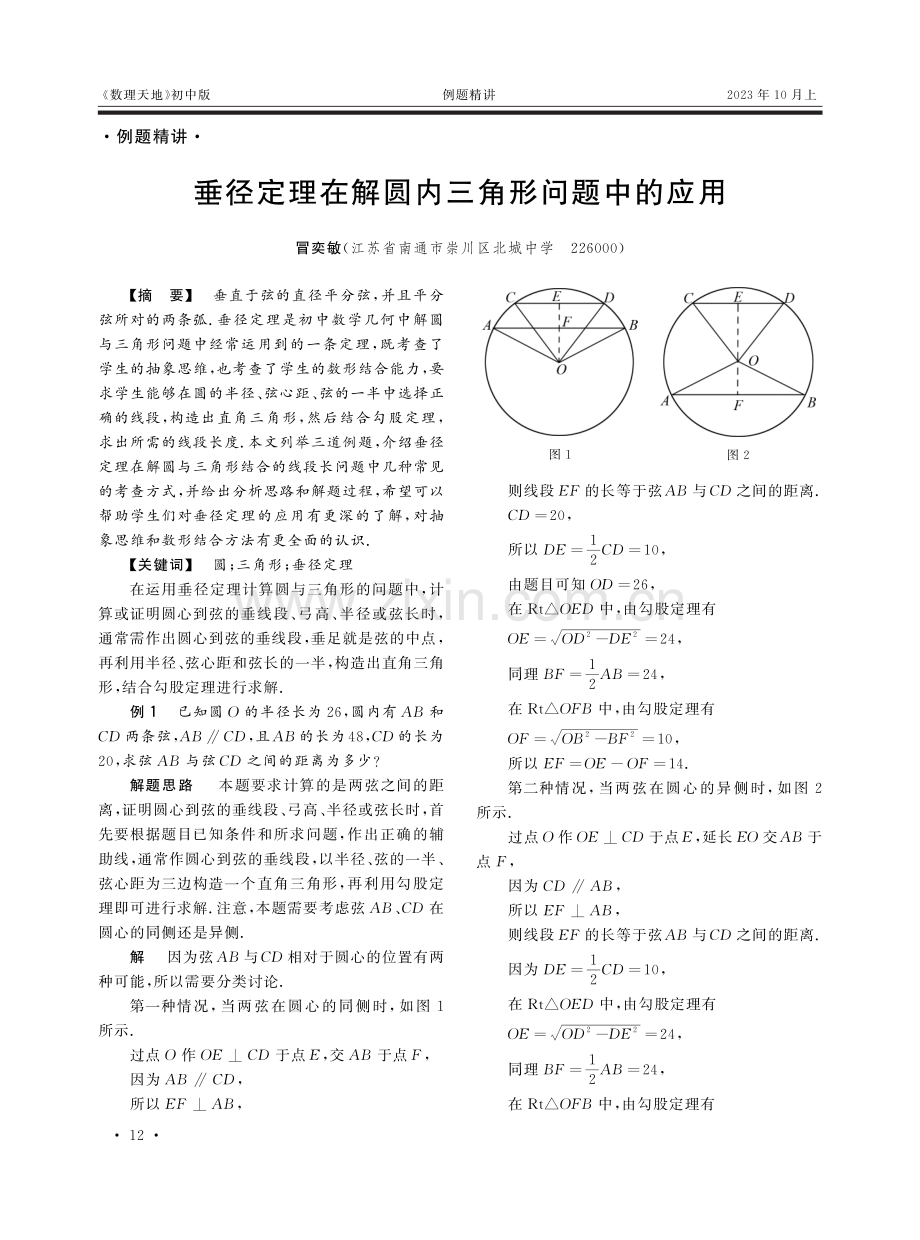 垂径定理在解圆内三角形问题中的应用.pdf_第1页