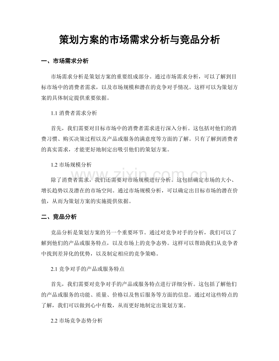 策划方案的市场需求分析与竞品分析.docx_第1页