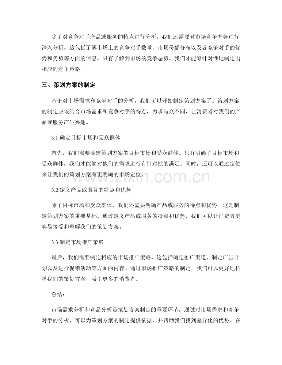 策划方案的市场需求分析与竞品分析.docx_第2页