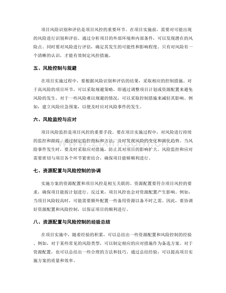 实施方案的资源配置与项目风控.docx_第2页