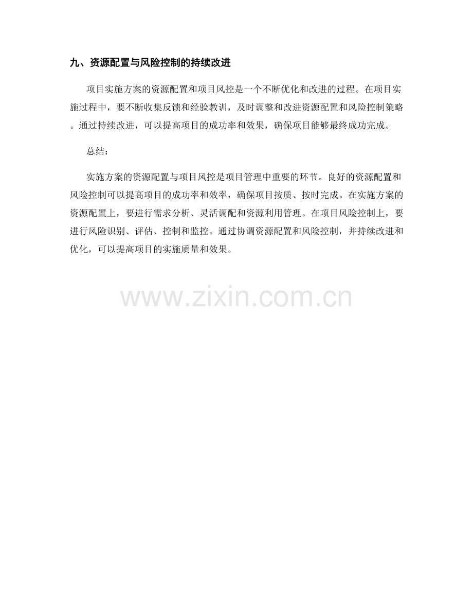 实施方案的资源配置与项目风控.docx_第3页